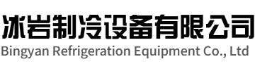 盐都区冰岩制冷设备有限公司